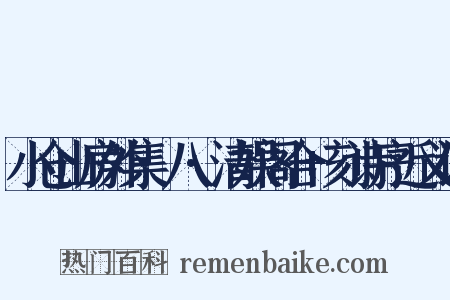 小仓山房外集·八·清娱阁合+刻诗序近义词是什么意思的图片